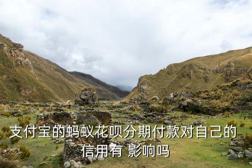 分期还款影响信用吗,信用分期还款,里面的额度能刷出来吗?