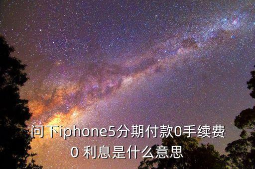 苹果xs信用卡分期零利息,信用卡分期买苹果手机需要多少额度
