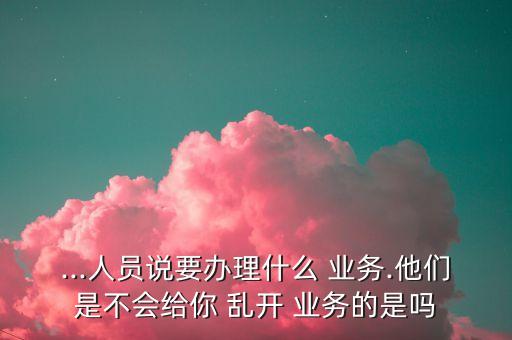 银行信用卡乱开业务,对银行信用卡业务的建议