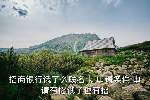 招商银行饿了么联名卡 申请条件 申请有招饿了也有招