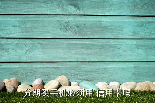 无信用卡怎么办理分期贷,信用卡办理分期的好处和坏处