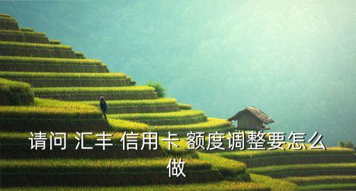 汇丰信用卡额度咋样,汇丰red信用卡额度多少