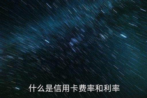什么是信用卡费率和利率