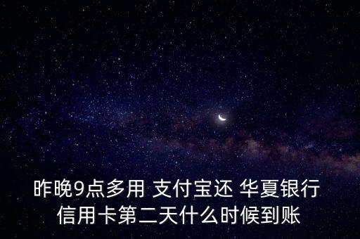 华夏银行信用卡支付宝支付,支付宝华夏银行信用卡不能付款