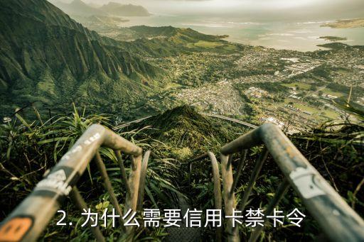 信用卡禁卡令，信用卡禁止发放新卡，限制卡片使用！