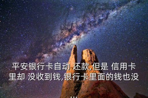 闪电还款后信用卡没收到钱
