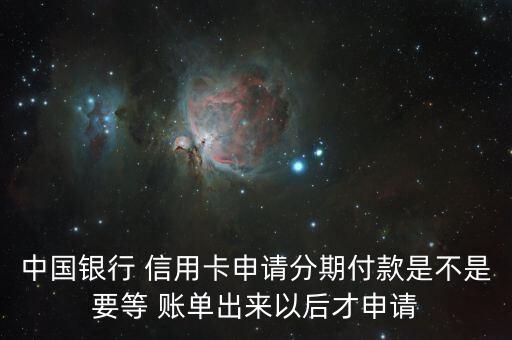 信用卡账单出了分期吗