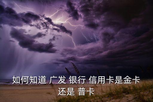 搜广发银行信用卡普卡?,百度热搜广发银行信用卡电话
