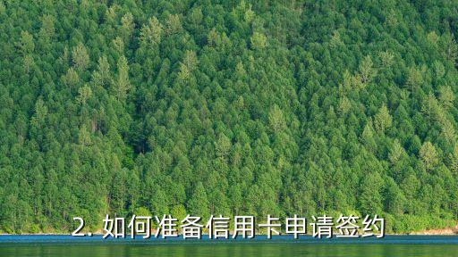 信用卡申请签约，信用卡申请签约：如何轻松获得信用卡？