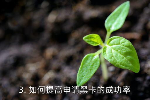 信用卡黑卡如何申请，如何申请信用卡黑卡
