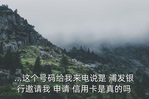大年三十申请浦发信用卡,浦发信用卡申请办理需要什么条件