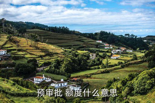 预审批 额度什么意思