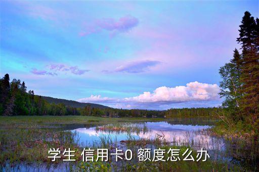信用卡会有零额度麽,为啥中行信用卡额度有零有整的