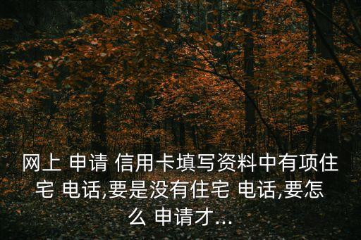 申请信用卡家庭电话怎样填