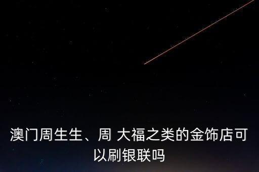 周大福可以刷银行信用卡吗