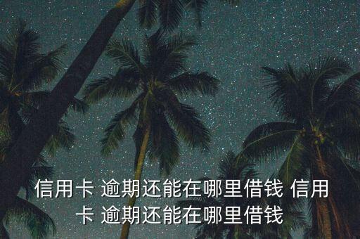 信用卡逾期那能贷款