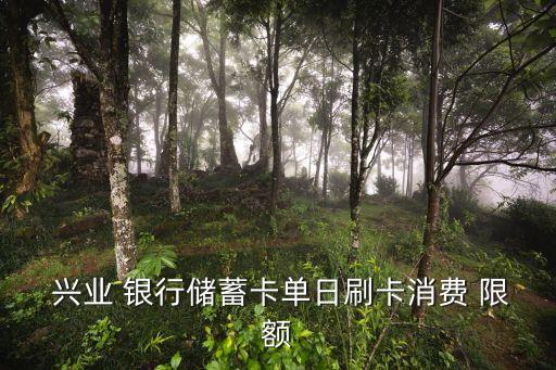 兴业银行信用卡当日限额