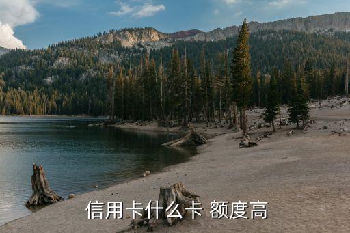  信用卡什么卡 额度高
