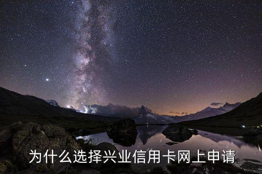 为什么选择兴业信用卡网上申请