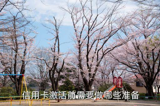 信用卡激活前需要做哪些准备