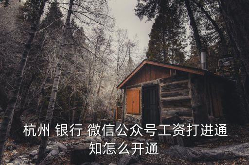  杭州 银行 微信公众号工资打进通知怎么开通