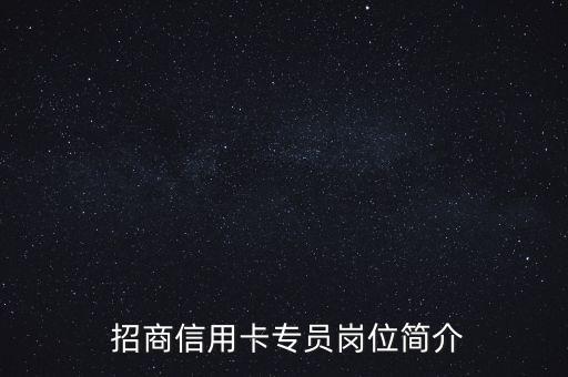 北京招商信用卡专员招聘，北京招聘信用卡专员，快来加入我们！
