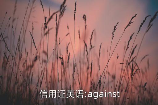 影响信用英文怎么说,信用英文怎么说letter