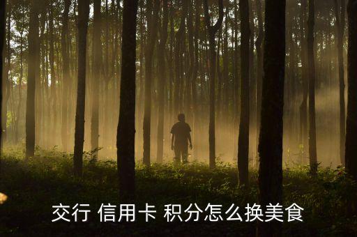 交行 信用卡 积分怎么换美食