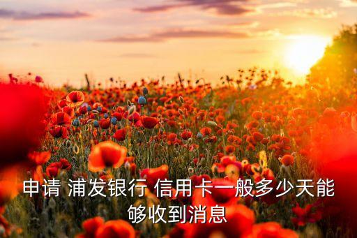 浦发银行信用卡多久打电话,为什么浦发银行信用卡中心打电话过来