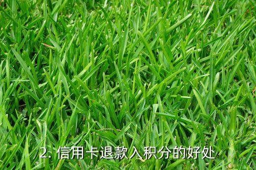 信用卡退款入积分，信用卡退款可直接转入积分账户