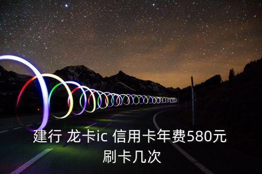 龙卡建设银行信用卡刷卡,建设银行龙卡bilibili信用卡