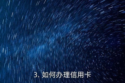 信用卡随便办的吗，信用卡办理是否简单？