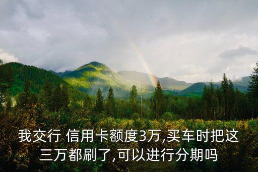 用信用卡付车款可以分期吗