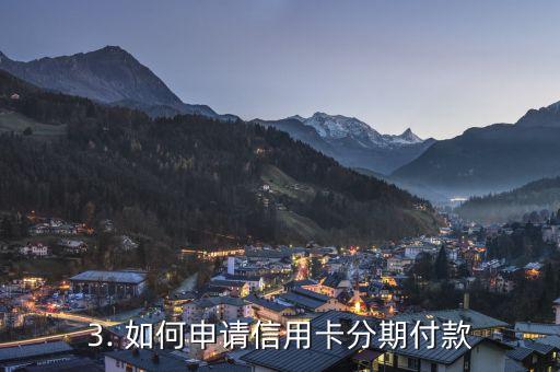 信用卡账单分期付款，信用卡账单的分期付款方式