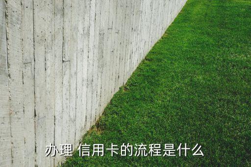 办理 信用卡的流程是什么