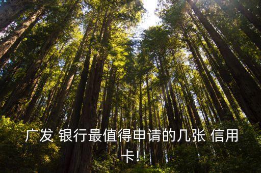  广发 银行最值得申请的几张 信用卡!