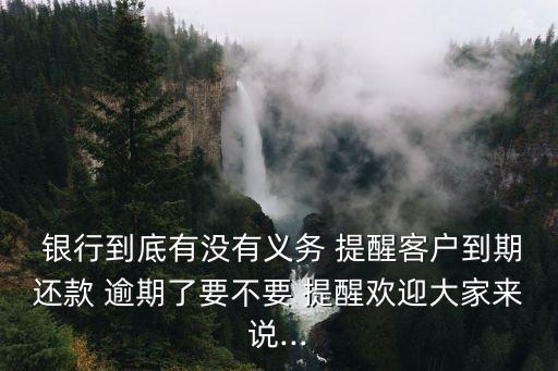 信用卡逾期银行未及时提醒