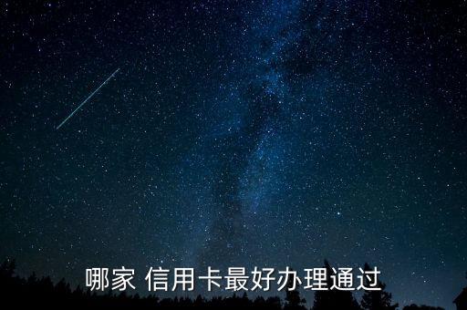 哪家 信用卡最好办理通过