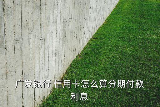 广发信用卡分期几折利息