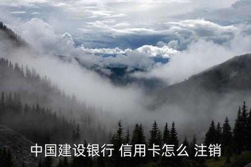 中国建设银行 信用卡怎么 注销