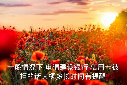 申请信用卡不通过多久知道