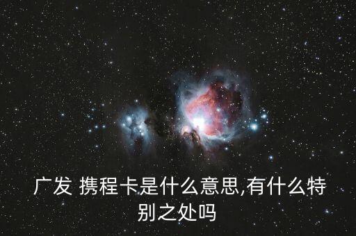 广发银行信用卡携程联名卡
