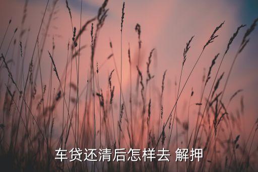 银行的信用卡购车分期要解押吗,哪些银行有信用卡分期购车
