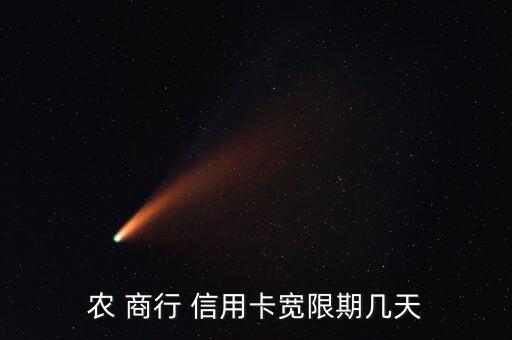 顺德农商行信用卡还款日,农商行信用卡分期还款怎么申请