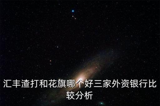 汇丰银行信用卡营销,代办汇丰银行信用卡可靠吗