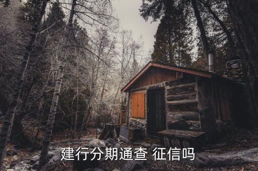 建行分期通查 征信吗