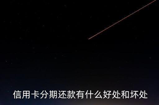  信用卡分期还款有什么好处和坏处