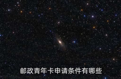 邮政青春主题信用卡额度,邮政信用卡青春卡额度一般是多少