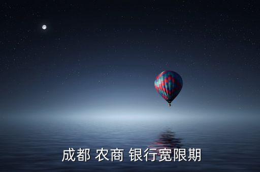  成都 农商 银行宽限期