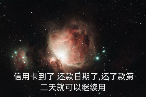 信用卡还款后要怎么用